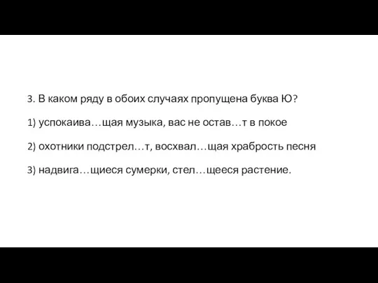 3. В каком ряду в обоих случаях пропущена буква Ю? 1) успокаива…щая