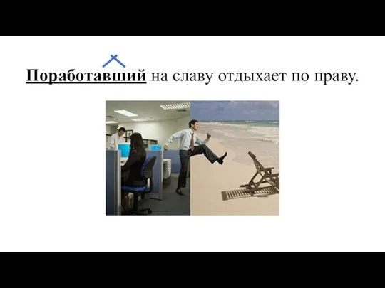 Поработавший на славу отдыхает по праву.