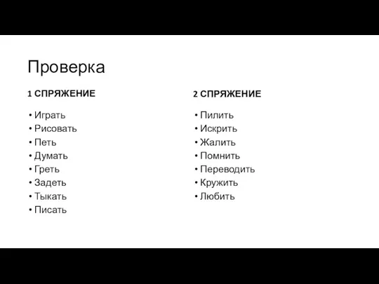 Проверка 1 СПРЯЖЕНИЕ Играть Рисовать Петь Думать Греть Задеть Тыкать Писать 2