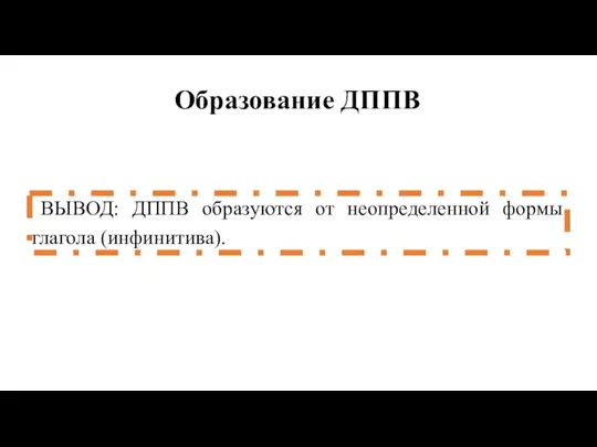 Образование ДППВ ВЫВОД: ДППВ образуются от неопределенной формы глагола (инфинитива).