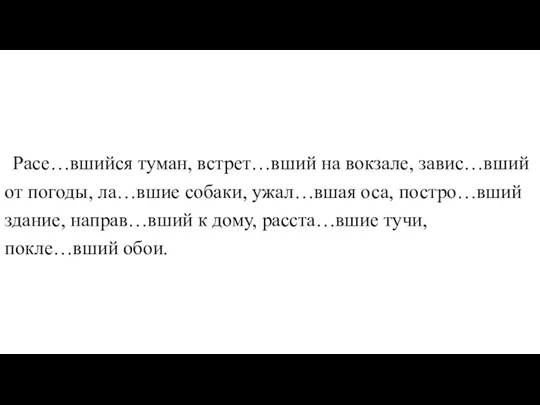 Расе…вшийся туман, встрет…вший на вокзале, завис…вший от погоды, ла…вшие собаки, ужал…вшая оса,