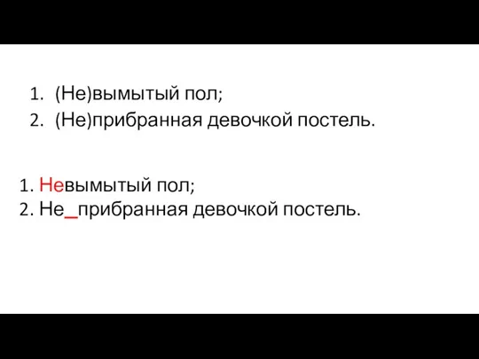 (Не)вымытый пол; (Не)прибранная девочкой постель. Невымытый пол; ​ Не прибранная девочкой постель.