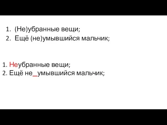 (Не)убранные вещи; Ещё (не)умывшийся мальчик; Неубранные вещи; ​ Ещё не умывшийся мальчик; ​ ​ ​