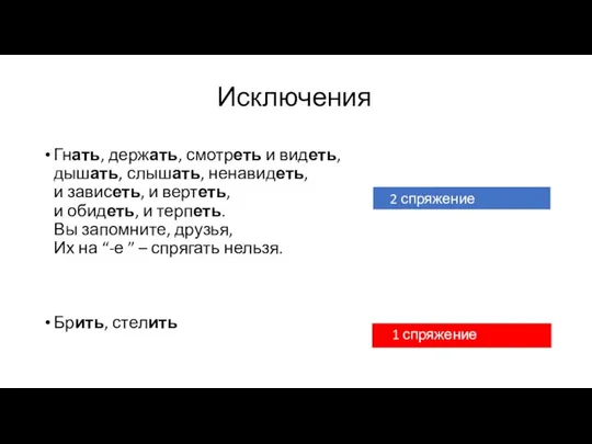 Исключения Гнать, держать, смотреть и видеть, дышать, слышать, ненавидеть, и зависеть, и