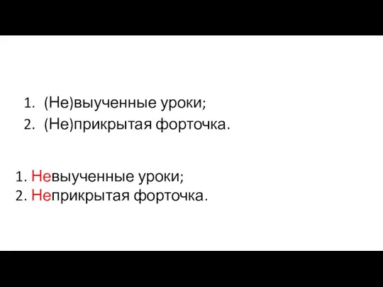 (Не)выученные уроки; (Не)прикрытая форточка. Невыученные уроки; ​ Неприкрытая форточка. ​