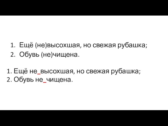 Ещё (не)высохшая, но свежая рубашка; Обувь (не)чищена. Ещё не высохшая, но свежая