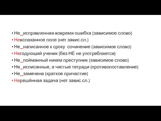 Не исправленная вовремя ошибка (зависимое слово) Невспаханное поле (нет завис.сл.) Не написанное