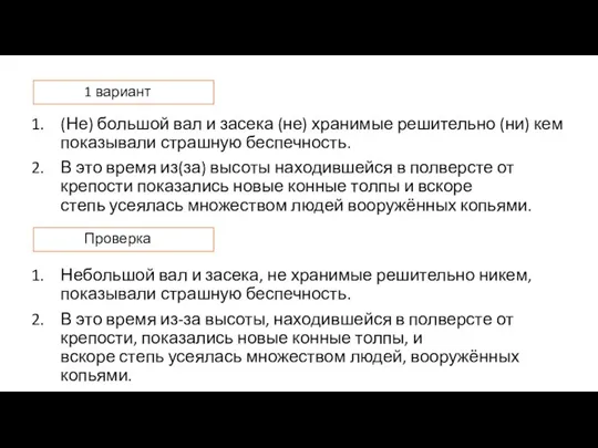 (Не) большой вал и засека (не) хранимые решительно (ни) кем показывали страшную