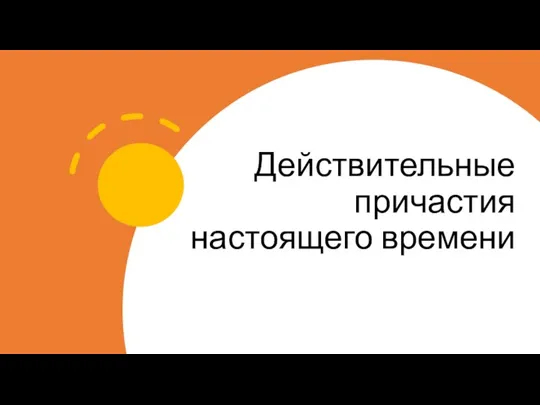 Действительные причастия настоящего времени