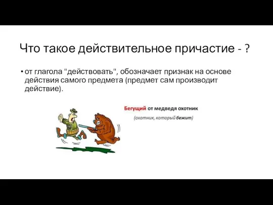 Что такое действительное причастие - ? от глагола "действовать", обозначает признак на