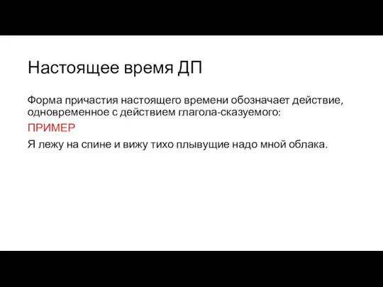 Настоящее время ДП Форма причастия настоящего времени обозначает действие, одновременное с действием