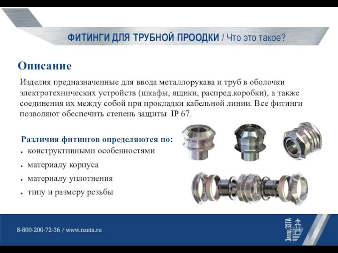 ФИТИНГИ ДЛЯ ТРУБНОЙ ПРООДКИ / Что это такое? Описание Изделия предназначенные для