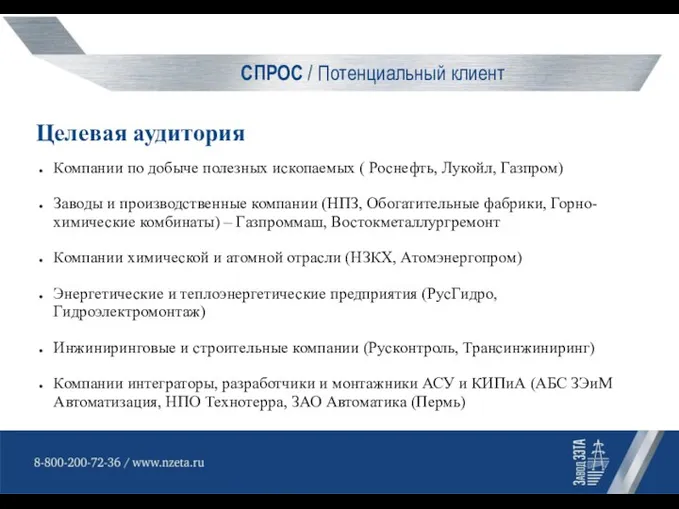 СПРОС / Потенциальный клиент Целевая аудитория Компании по добыче полезных ископаемых (