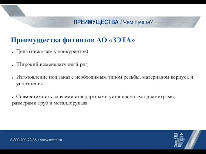 ПРЕИМУЩЕСТВА / Чем лучше? Преимущества фитингов АО «ЗЭТА» Цена (ниже чем у