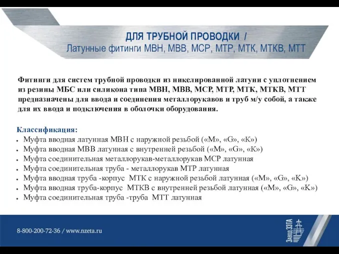 ДЛЯ ТРУБНОЙ ПРОВОДКИ / Латунные фитинги МВН, МВВ, МСР, МТР, МТК, МТКВ,