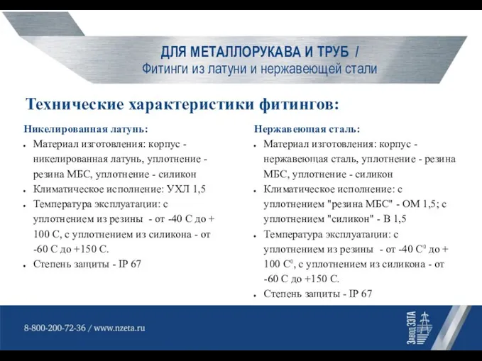 ДЛЯ МЕТАЛЛОРУКАВА И ТРУБ / Фитинги из латуни и нержавеющей стали Технические