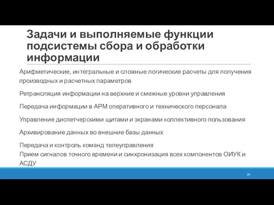 Задачи и выполняемые функции подсистемы сбора и обработки информации Арифметические, интегральные и