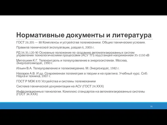 Нормативные документы и литература ГОСТ 26.205 — 88 Комплексы и устройства телемеханики.