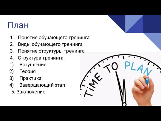 План Понятие обучающего тренинга Виды обучающего тренинга Понятие структуры тренинга Структура тренинга: