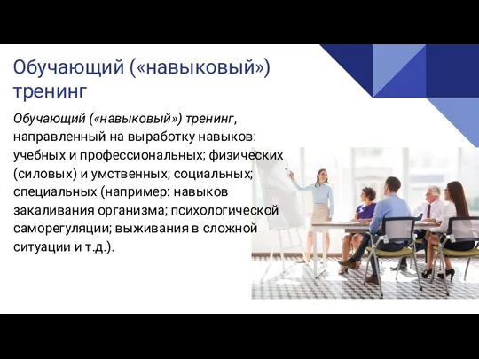 Обучающий («навыковый») тренинг, направленный на выработку навыков: учебных и профессиональных; физических (силовых)