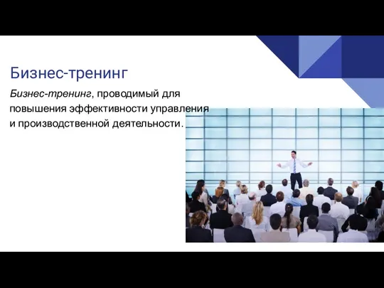 Бизнес-тренинг Бизнес-тренинг, проводимый для повышения эффективности управления и производственной деятельности.