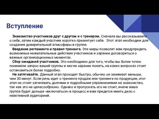 Вступление Знакомство участников друг с другом и с тренером. Сначала вы рассказываете