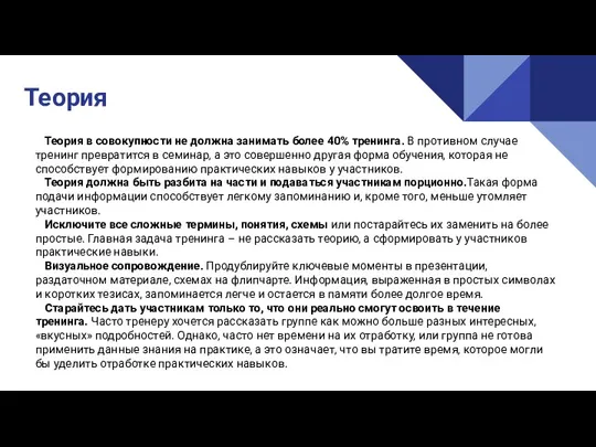 Теория в совокупности не должна занимать более 40% тренинга. В противном случае