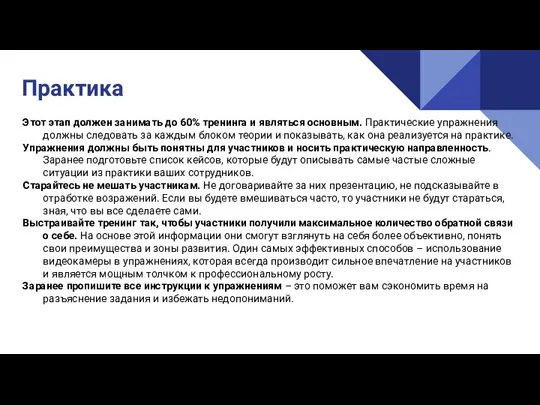 Этот этап должен занимать до 60% тренинга и являться основным. Практические упражнения