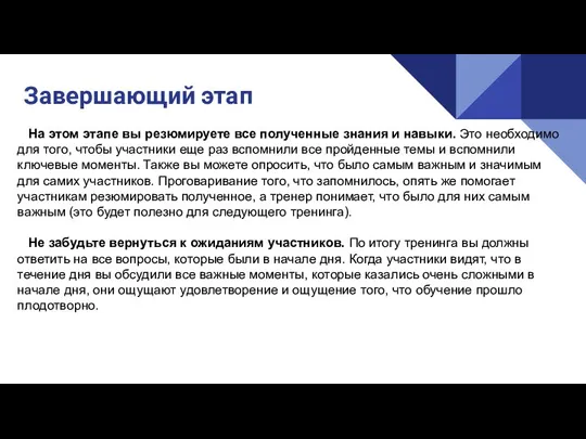 На этом этапе вы резюмируете все полученные знания и навыки. Это необходимо