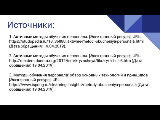 Источники: 1. Активные методы обучения персонала. [Электронный ресурс]. URL: https://studopedia.ru/18_36880_aktivnie-metodi-obucheniya-personala.html (Дата обращения: