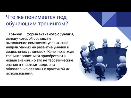 Что же понимается под обучающим тренингом? Тренинг – форма активного обучения, основу