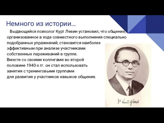 Выдающийся психолог Курт Левин установил, что общение, организованное в ходе совместного выполнения