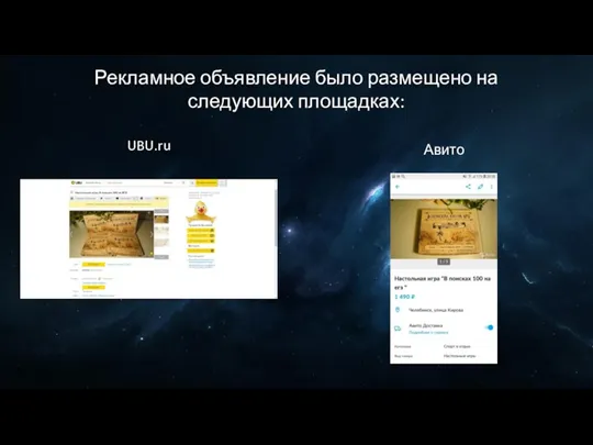 Рекламное объявление было размещено на следующих площадках: UBU.ru Авито