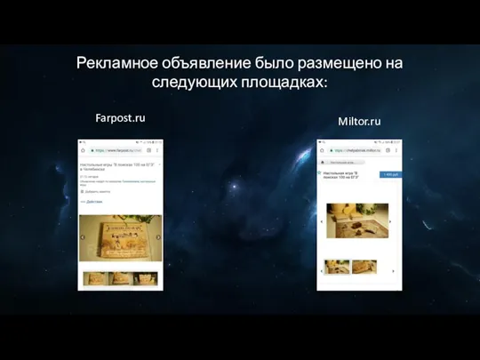 Рекламное объявление было размещено на следующих площадках: Farpost.ru Miltor.ru