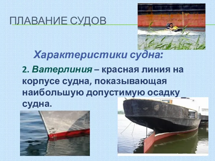 ПЛАВАНИЕ СУДОВ Характеристики судна: 2. Ватерлиния – красная линия на корпусе судна,