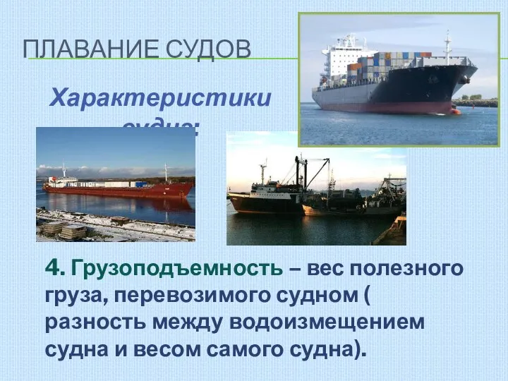 ПЛАВАНИЕ СУДОВ Характеристики судна: 4. Грузоподъемность – вес полезного груза, перевозимого судном