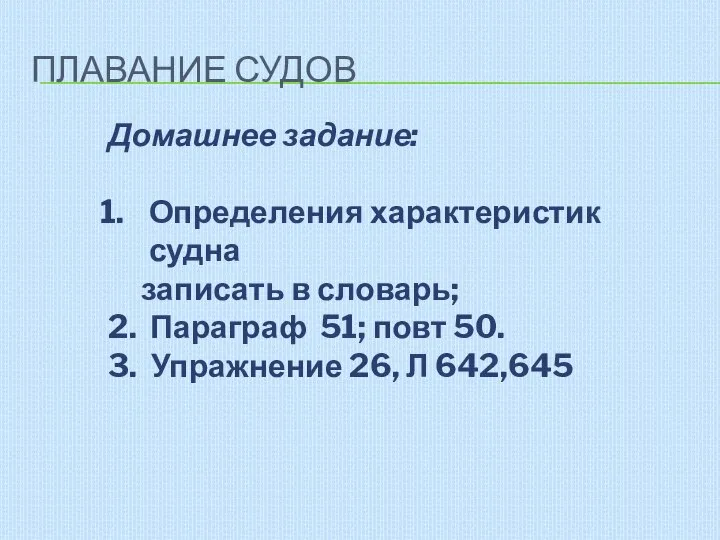 ПЛАВАНИЕ СУДОВ Домашнее задание: Определения характеристик судна записать в словарь; 2. Параграф