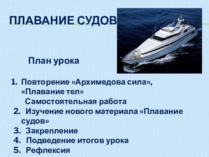 ПЛАВАНИЕ СУДОВ Повторение «Архимедова сила», «Плавание тел» Самостоятельная работа 2. Изучение нового