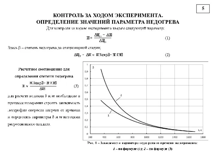 КОНТРОЛЬ ЗА ХОДОМ ЭКСПЕРИМЕНТА. ОПРЕДЕЛЕНИЕ ЗНАЧЕНИЙ ПАРАМЕТРА НЕДОГРЕВА