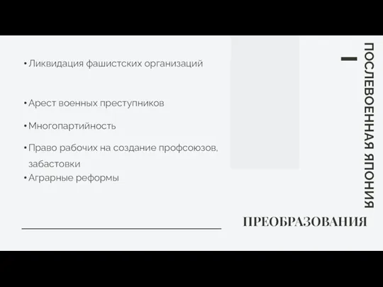 ПРЕОБРАЗОВАНИЯ ПОСЛЕВОЕННАЯ ЯПОНИЯ