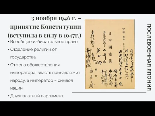 3 ноября 1946 г. – принятие Конституции (вступила в силу в 1947г.)