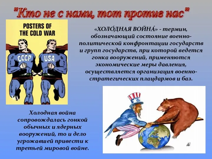 "Кто не с нами, тот против нас" «ХОЛО́ДНАЯ ВОЙНА́» - термин, обозначающий