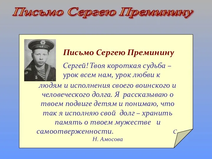 Письмо Сергею Преминину Письмо Сергею Преминину Сергей! Твоя короткая судьба – урок