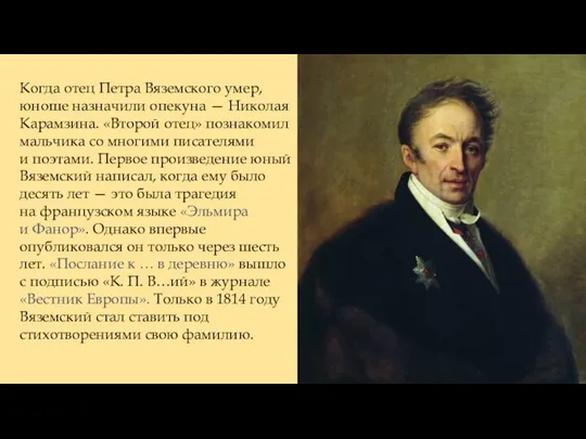Когда отец Петра Вяземского умер, юноше назначили опекуна — Николая Карамзина. «Второй