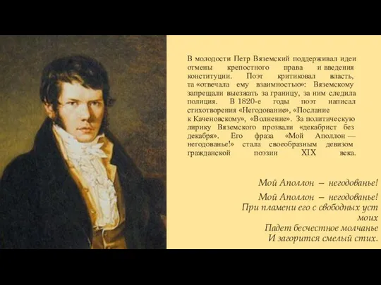В молодости Петр Вяземский поддерживал идеи отмены крепостного права и введения конституции.
