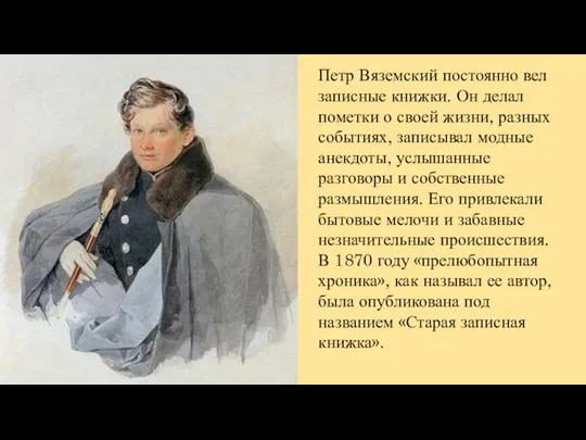 Петр Вяземский постоянно вел записные книжки. Он делал пометки о своей жизни,