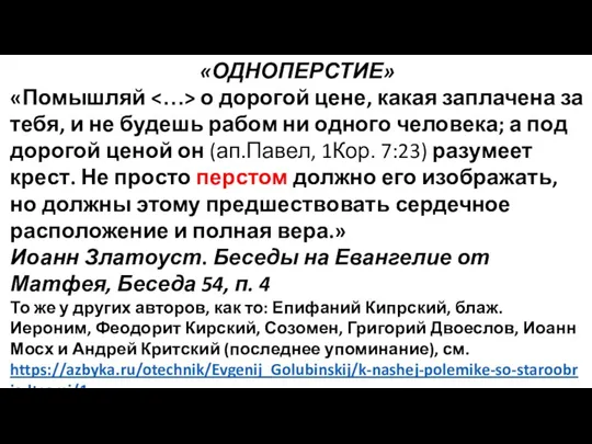 «ОДНОПЕРСТИЕ» «Помышляй о дорогой цене, какая заплачена за тебя, и не будешь