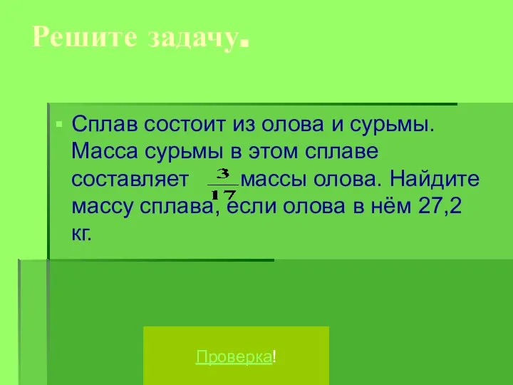 Решите задачу. Сплав состоит из олова и сурьмы. Масса сурьмы в этом