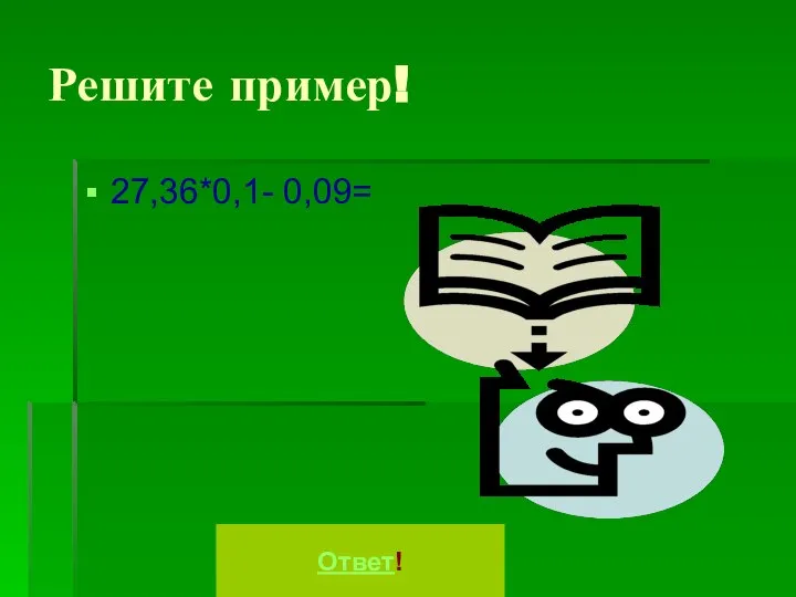 Решите пример! 27,36*0,1- 0,09= Ответ!