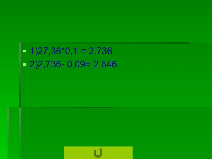 1)27,36*0,1 = 2.736 2)2,736- 0,09= 2,646